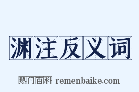 渊注反义词是什么意思的图片